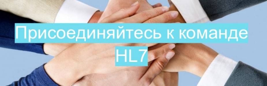 Присоединяйтесь к HL7